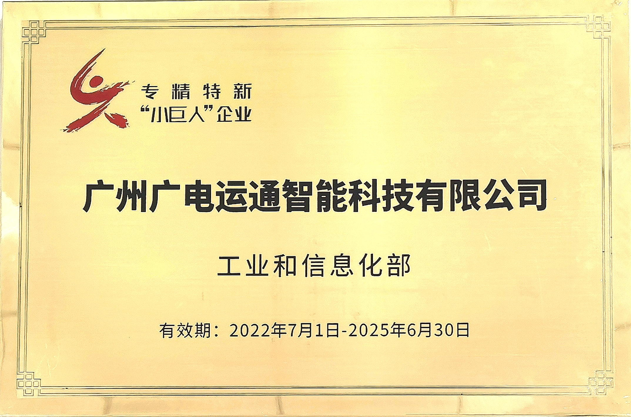 16、 国家第四批专精特新“小巨人”企业-牌匾