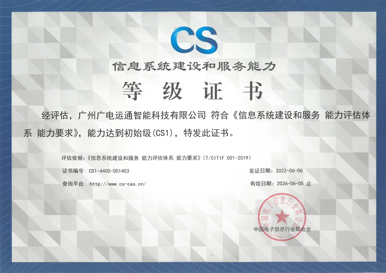 Information System Construction and Service Capability Assessment System Certificate